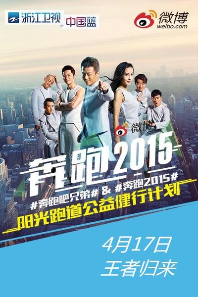 奔跑吧兄弟 第二季的海报-正式海报