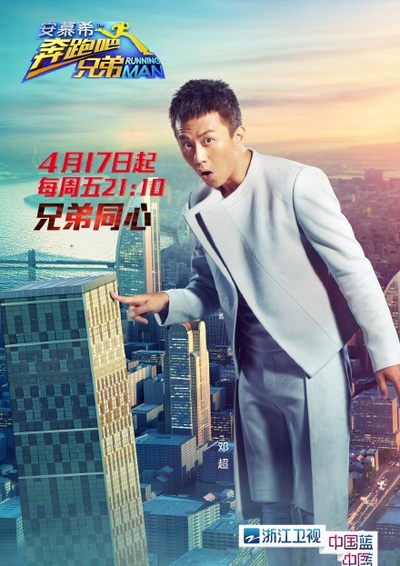 奔跑吧兄弟 第二季的海报-角色海报
