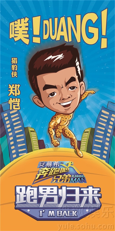 奔跑吧兄弟 第二季的海报-角色海报 中国大陆