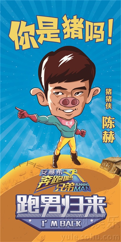 奔跑吧兄弟 第二季的海报-角色海报 中国大陆