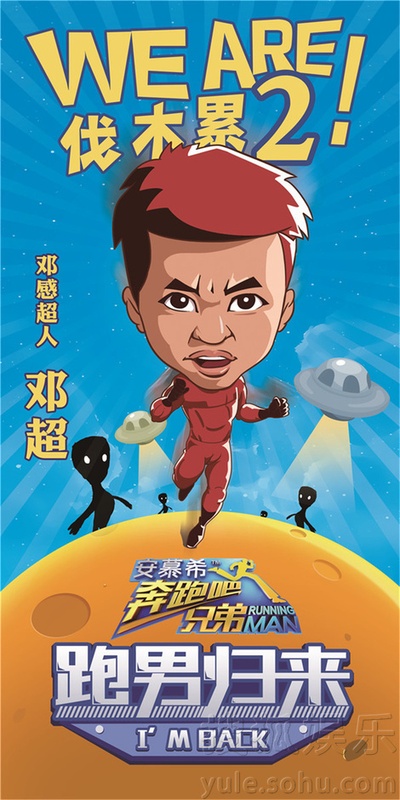 奔跑吧兄弟 第二季的海报-角色海报 中国大陆