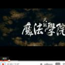 天朝魔法学院剧照
