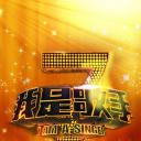 我是歌手 第一季