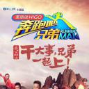 奔跑吧兄弟 第三季