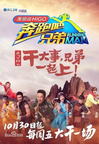 奔跑吧兄弟 第三季的海报-正式海报