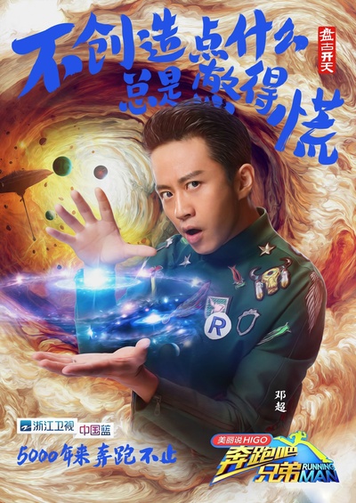 奔跑吧兄弟 第三季的海报-角色海报