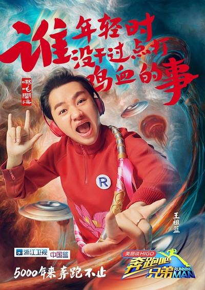 奔跑吧兄弟 第三季的海报-角色海报