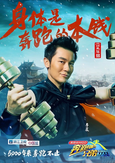 奔跑吧兄弟 第三季的海报-角色海报
