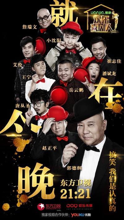 欢乐喜剧人 第二季的海报-角色海报