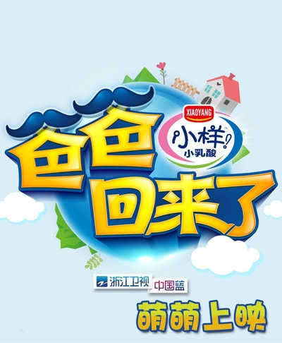 爸爸回来了 第一季的海报-正式海报