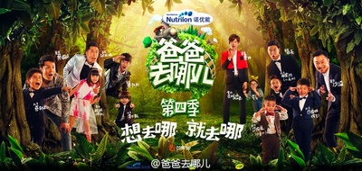 爸爸去哪儿 第四季的海报-正式海报 中国大陆