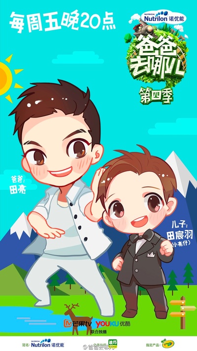 爸爸去哪儿 第四季的海报-角色海报 中国大陆