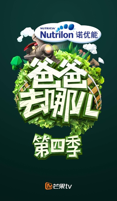 爸爸去哪儿 第四季的海报-预告海报 中国大陆