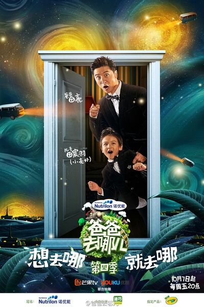 爸爸去哪儿 第四季的海报-角色海报 中国大陆