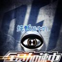 全员加速中 第一季