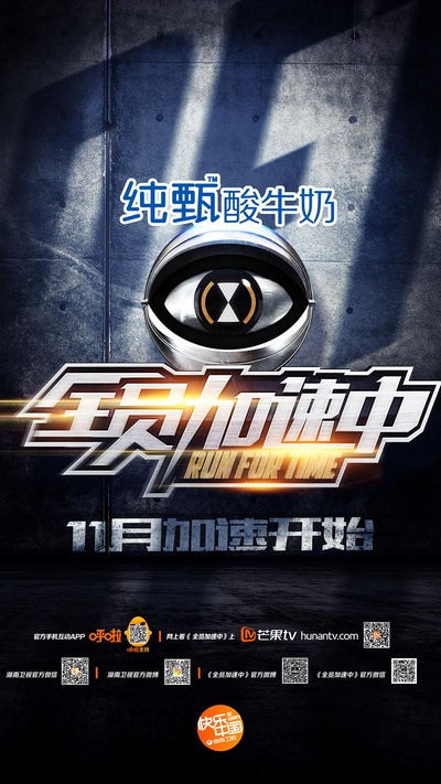全员加速中 第一季的海报-正式海报