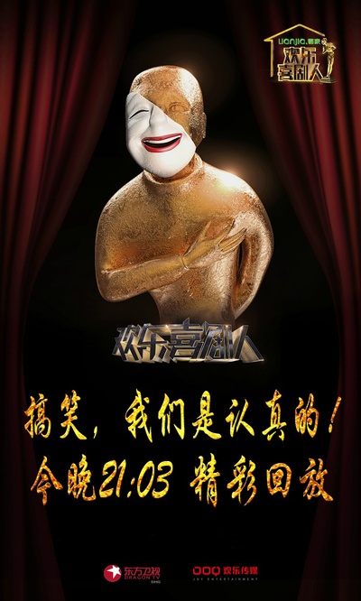 欢乐喜剧人 第一季的海报-正式海报