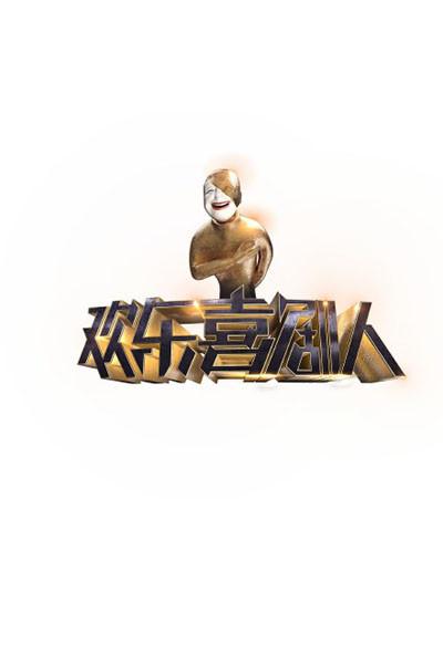 欢乐喜剧人 第一季的海报-正式海报