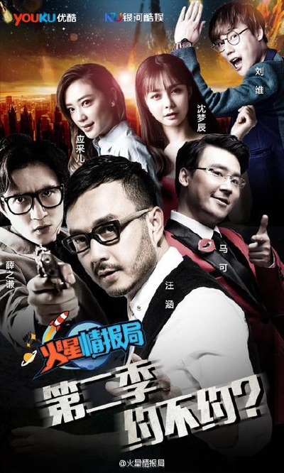 火星情报局 第二季的海报-正式海报
