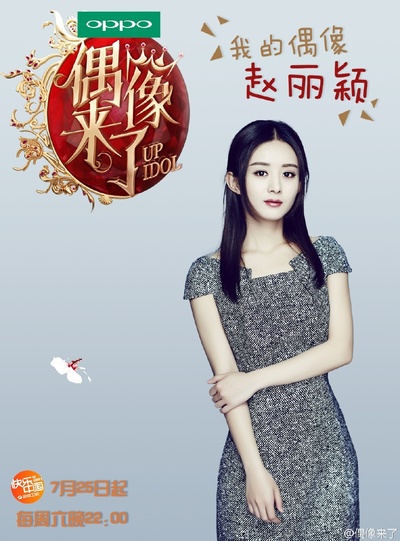 偶像来了的海报-角色海报