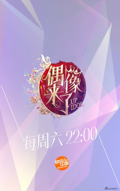 偶像来了的海报-预告海报