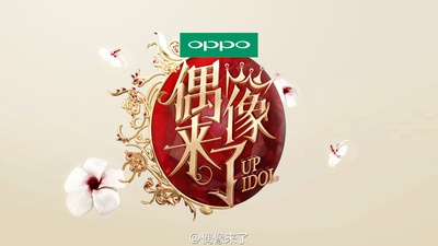 偶像来了的海报-其他海报