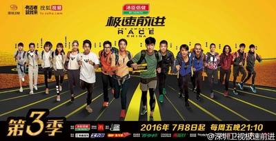 极速前进 第三季的海报-正式海报