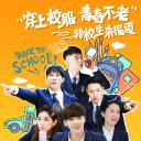 我去上学啦 第二季
