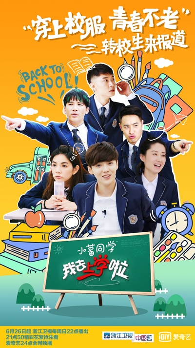 我去上学啦 第二季的海报-正式海报