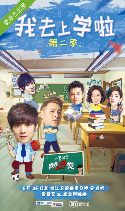 我去上学啦 第二季的海报-正式海报