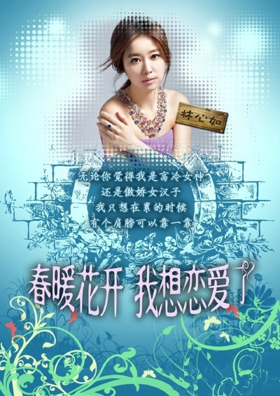 我们相爱吧 第一季的海报-角色海报
