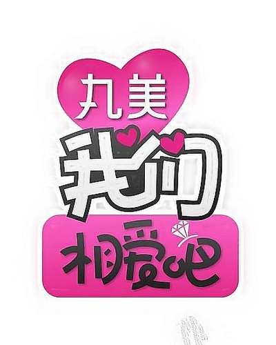 我们相爱吧 第一季的海报-预告海报