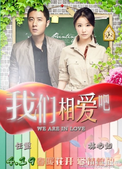 我们相爱吧 第一季的海报-角色海报