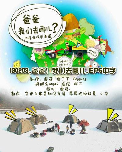 爸爸，我们去哪儿？ 第一季的海报-正式海报