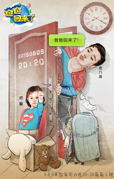 爸爸回来了 第二季的海报-角色海报