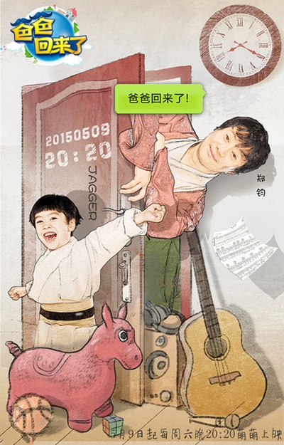 爸爸回来了 第二季的海报-角色海报