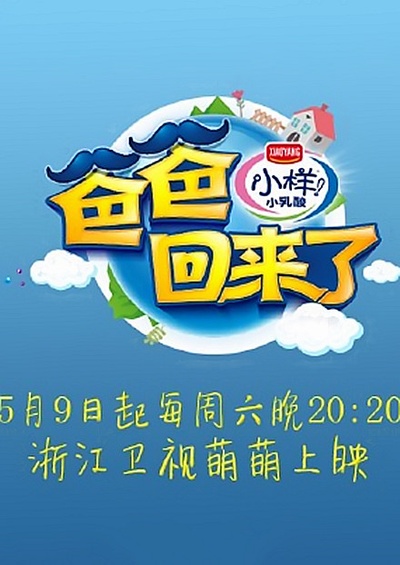 爸爸回来了 第二季的海报-预告海报