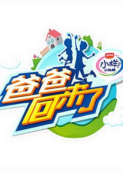 爸爸回来了 第二季的海报-预告海报