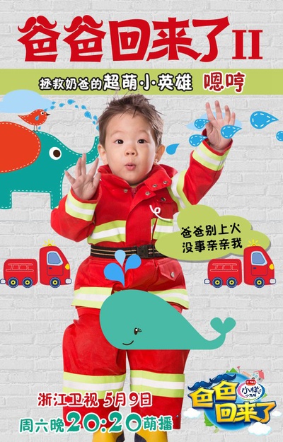 爸爸回来了 第二季的海报-角色海报 中国大陆