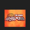 最强大脑 第一季