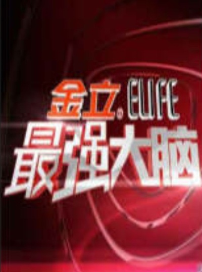 最强大脑 第一季的海报-正式海报 中国大陆