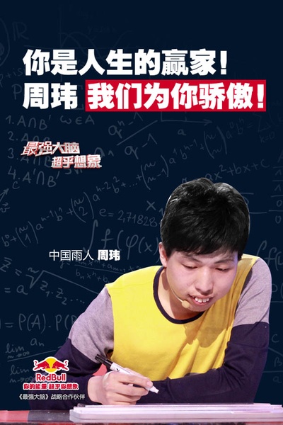 最强大脑 第一季的海报-角色海报 中国大陆