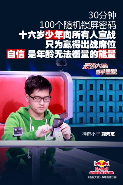 最强大脑 第一季的海报-角色海报 中国大陆