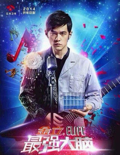 最强大脑 第一季的海报-正式海报