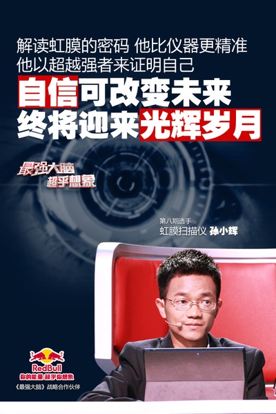 最强大脑 第一季的海报-角色海报 中国大陆