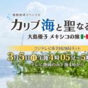 感动地球SP 加勒比海和神圣之泉～ 大岛优子的墨西哥之行～剧照