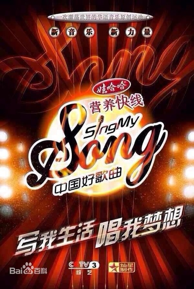 中国好歌曲 第一季的海报-正式海报