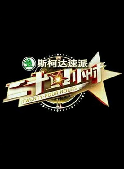 二十四小时 第一季的海报-正式海报