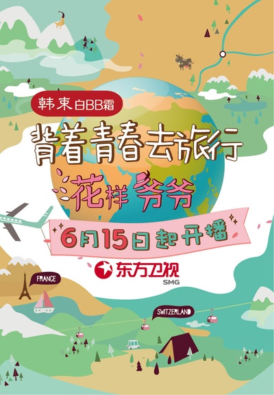 花样爷爷的海报-正式海报