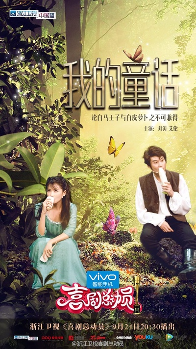 喜剧总动员的海报-正式海报